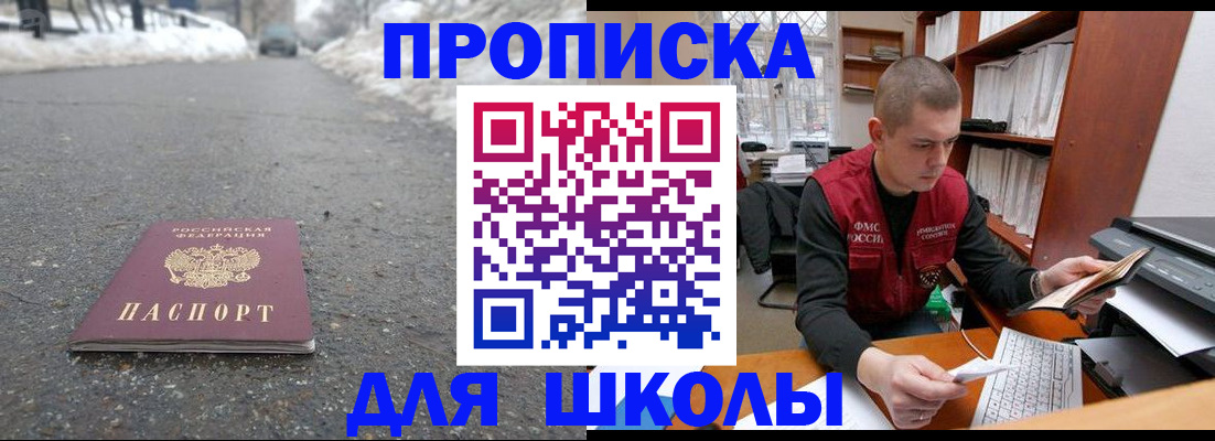 временная регистрация для школы в Донском
